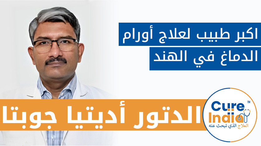 الدتور. أديتيا جوبتا- اكبر طبيب لعلاج أورام الدماغ في الهند